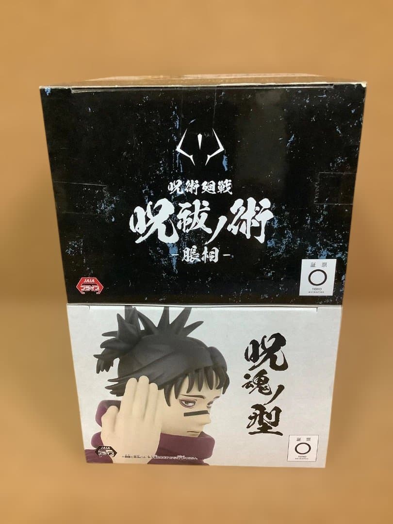 呪術廻戦　脹相　呪祓ノ術　呪魂ノ型　全力造形　未開封