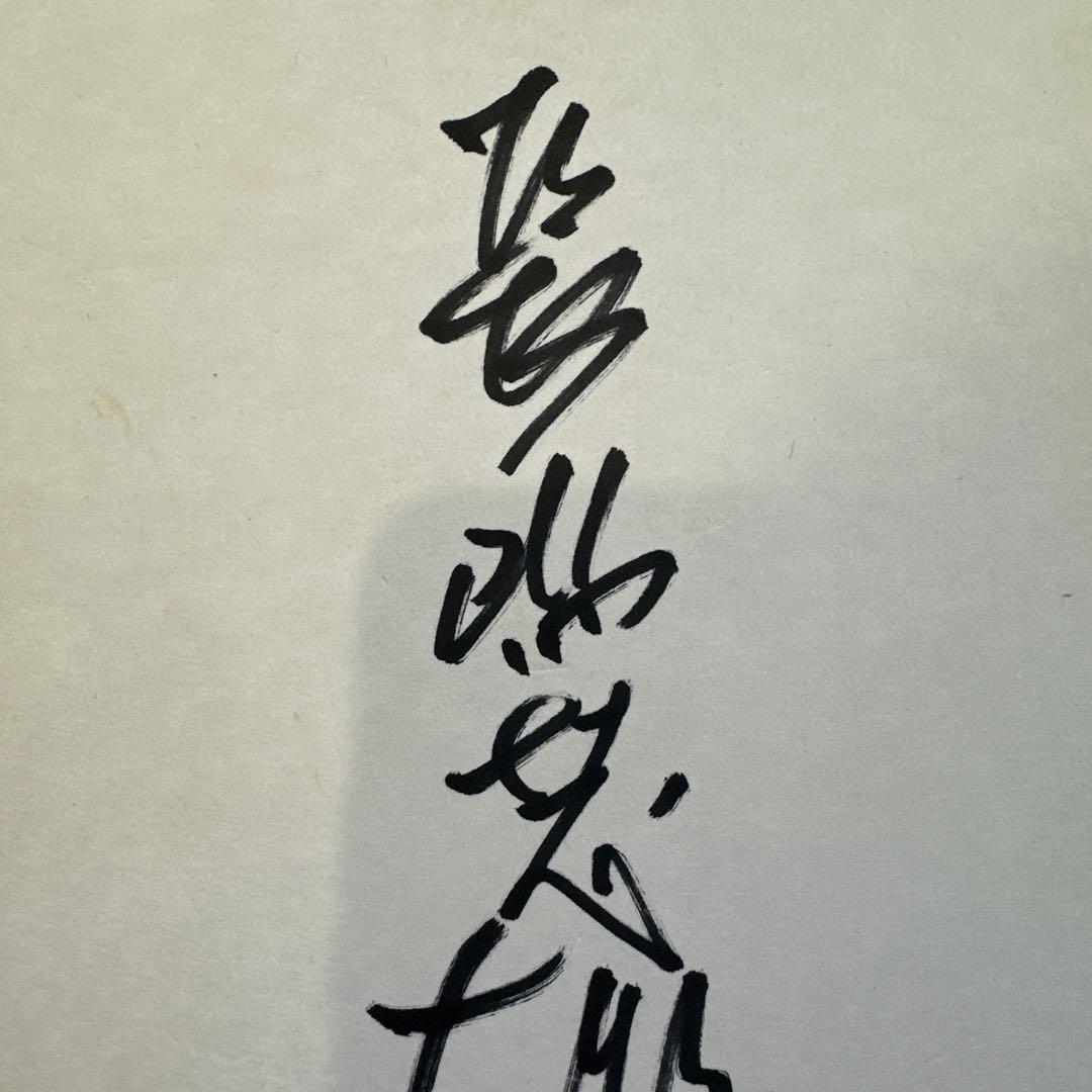 長嶋茂雄 直筆サイン 色紙