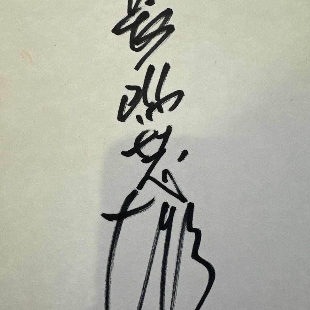 長嶋茂雄 直筆サイン 色紙