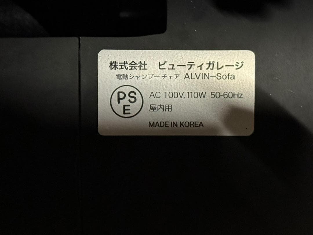 ◯②ビューティガレージ ALVIN-Sofa 電動シャンプーチェア