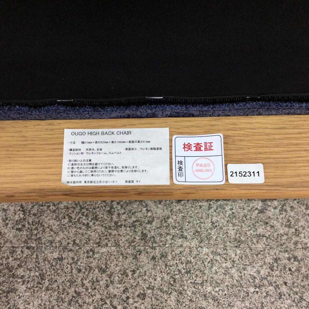光製作所 OUGO ハイバックチェア オーク材 ブルー