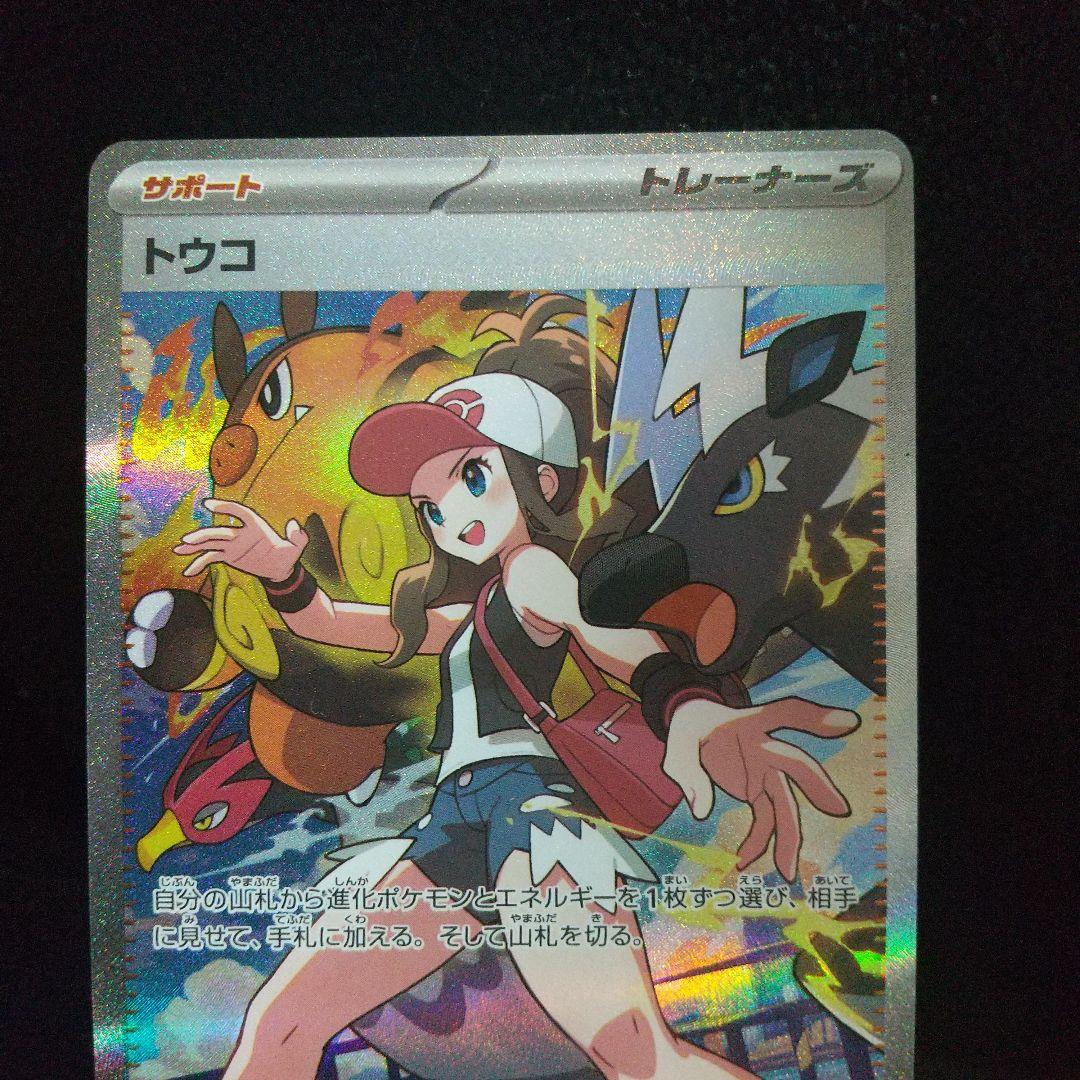 ポケモンカード トウコ SAR 121/068