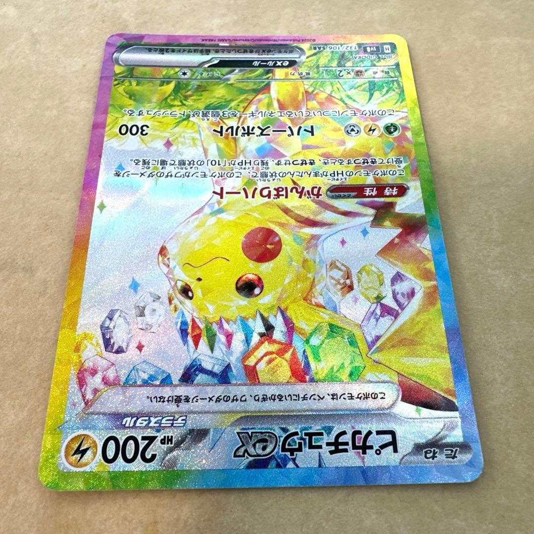 ポケモンカード　超電ブレイカー　ピカチュウex　SAR 132/106