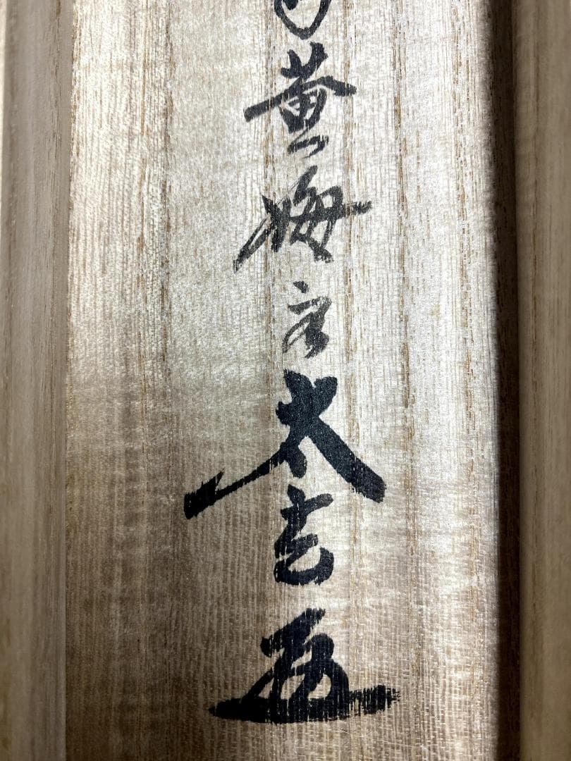小林太玄『清流無間断』茶道具 一行書 共箱 臨済宗 大徳寺 黄梅院住職 掛軸