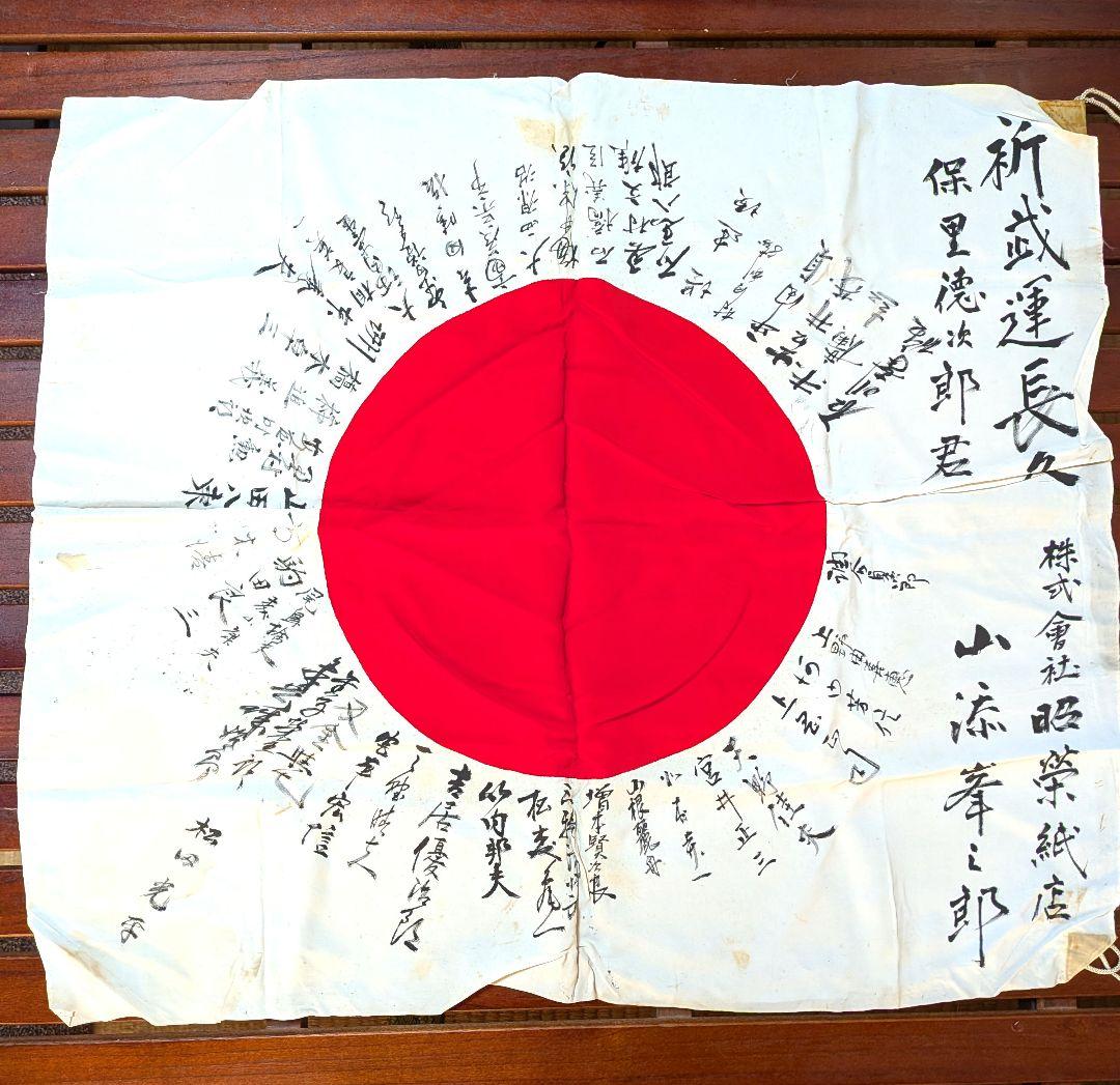 旧日本軍 日の丸 ① 日章旗 国旗 出征旗 武運長久 寄せ書き 当時物 戦中