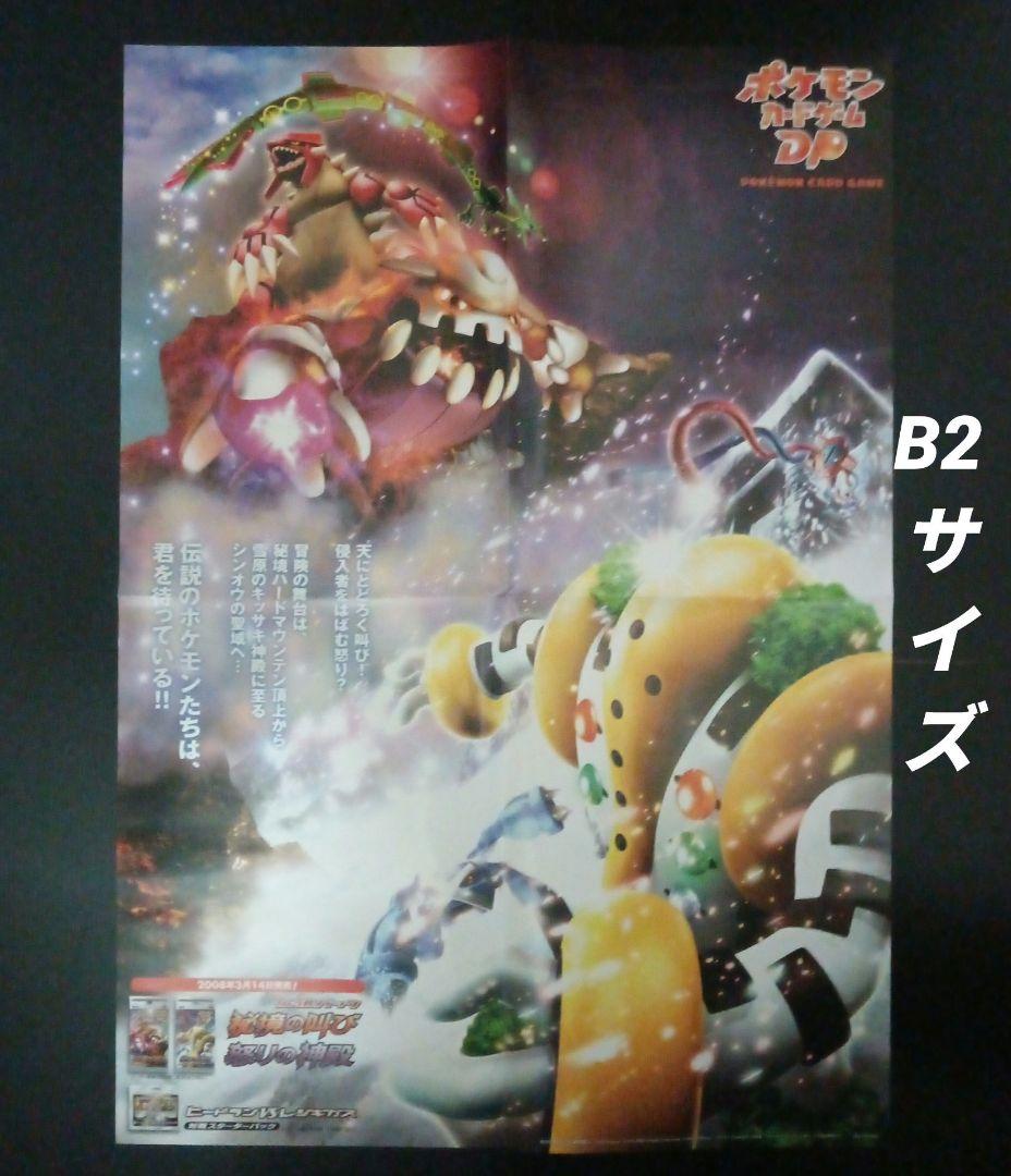 ポケモンカードゲームDP　秘境の叫び　怒りの神殿　店舗用ポスター　2枚