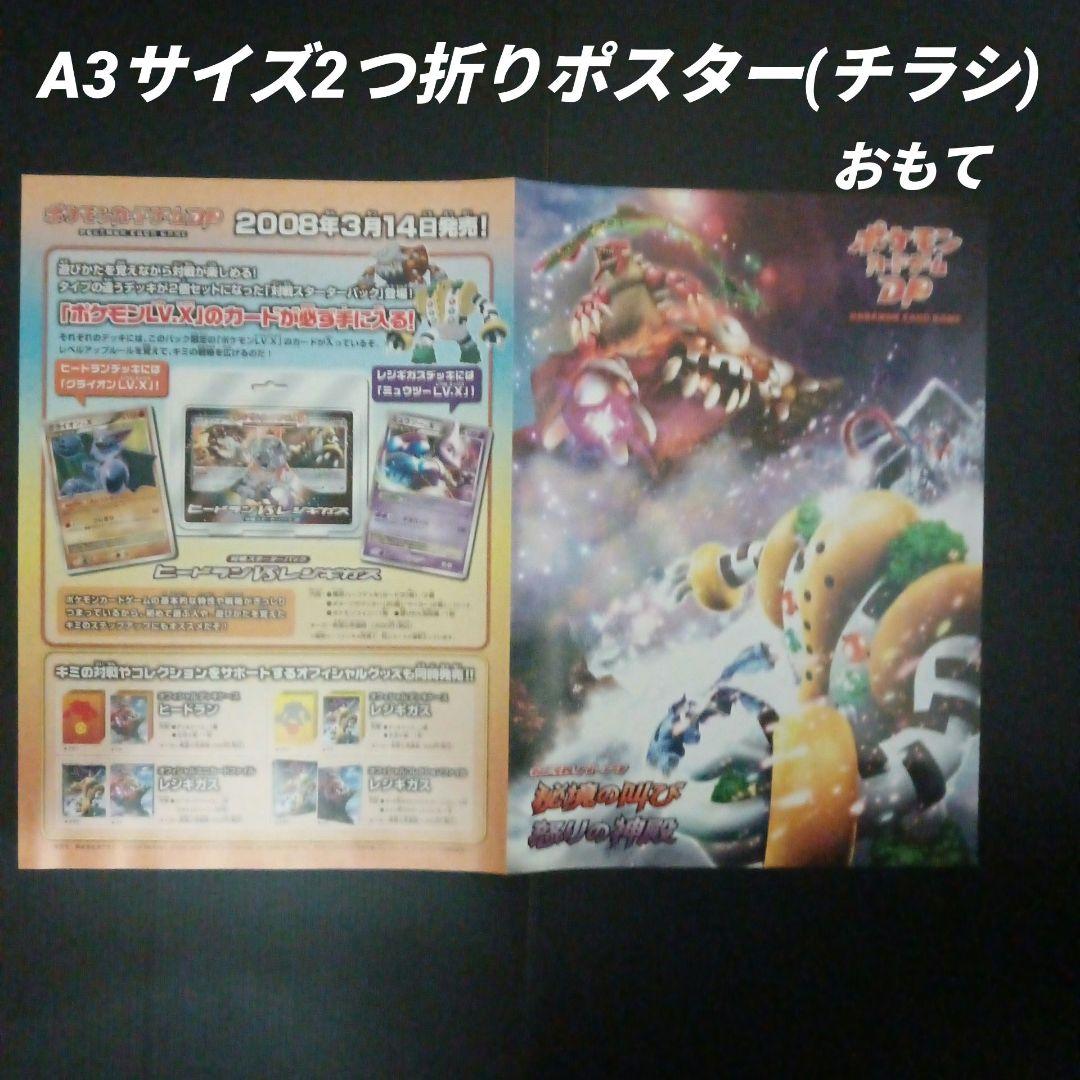 ポケモンカードゲームDP　秘境の叫び　怒りの神殿　店舗用ポスター　2枚