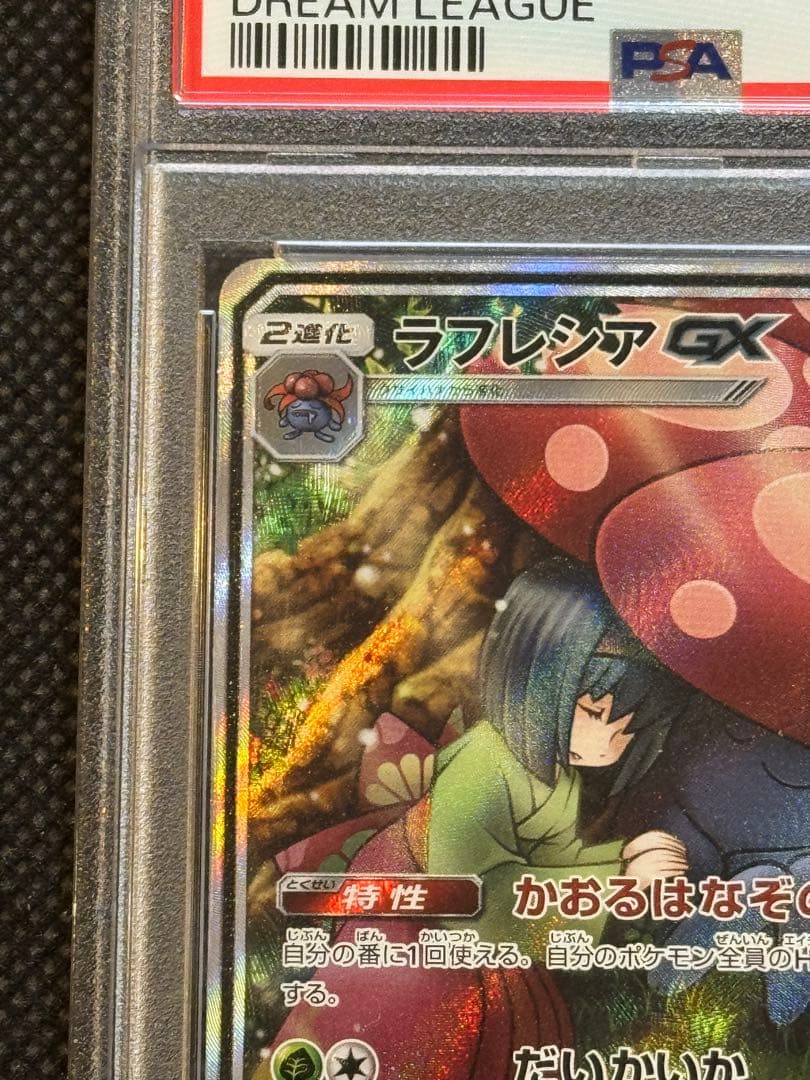 ラフレシアGX sr saドリームリーグ　psa10
