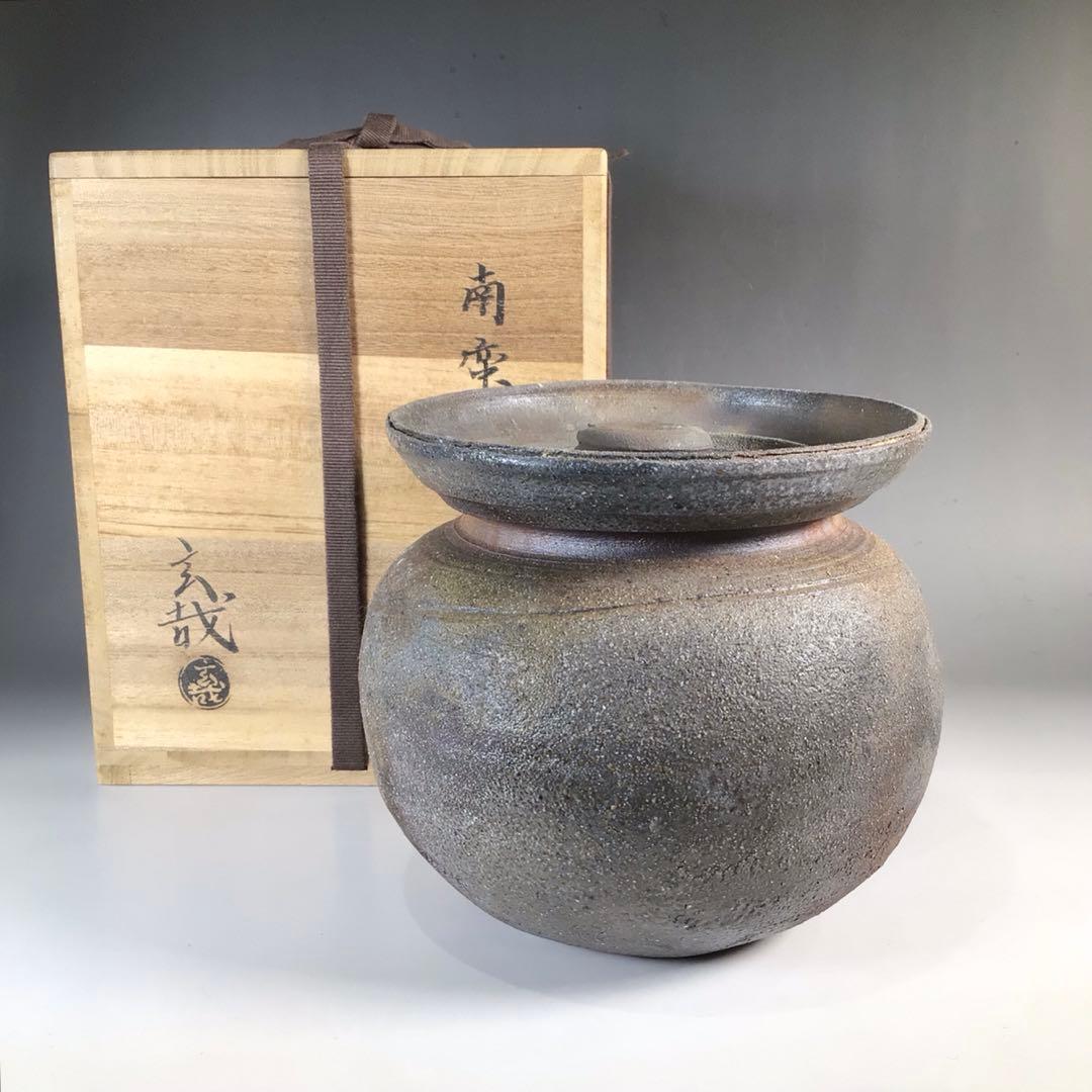 Ｎ５７３　水指　『園部玄哉造』『南蛮手』『袋形水指』　共箱　茶道具