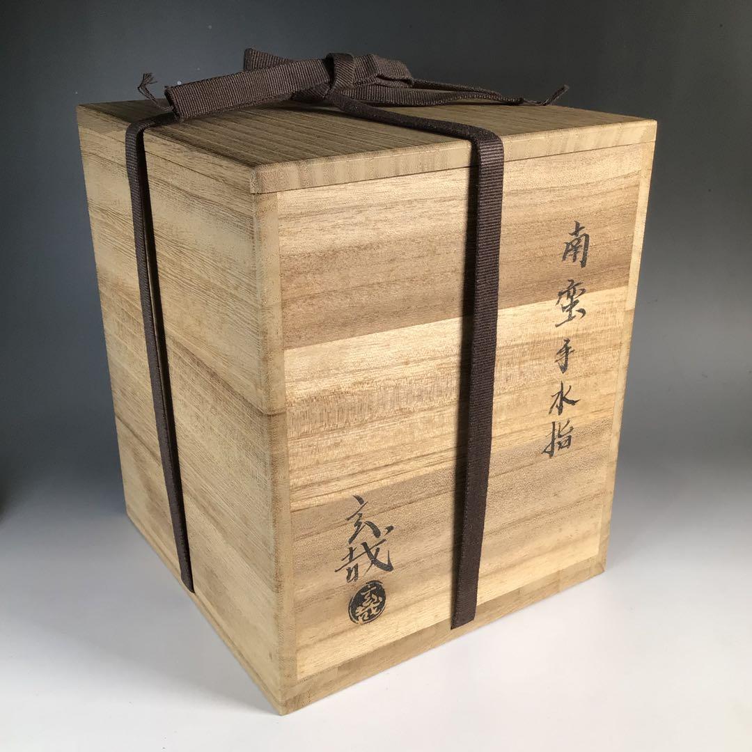 Ｎ５７３　水指　『園部玄哉造』『南蛮手』『袋形水指』　共箱　茶道具