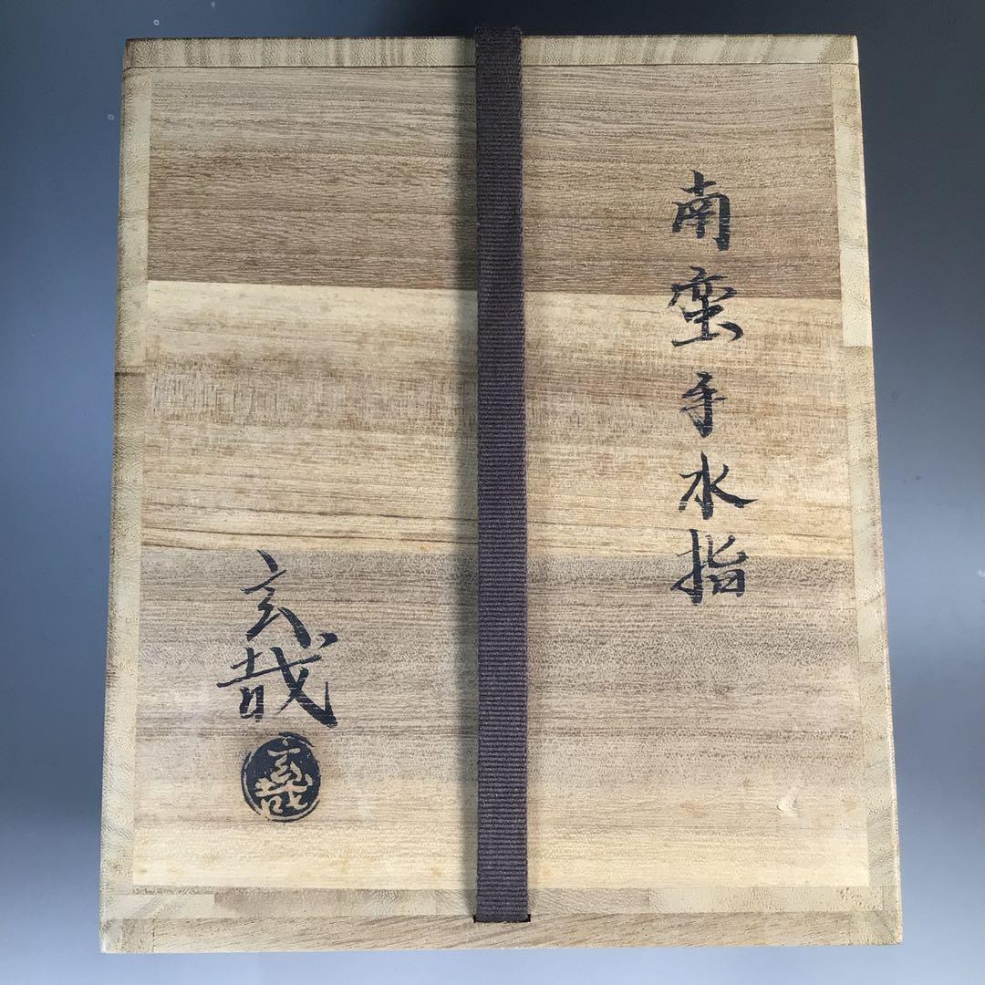 Ｎ５７３　水指　『園部玄哉造』『南蛮手』『袋形水指』　共箱　茶道具