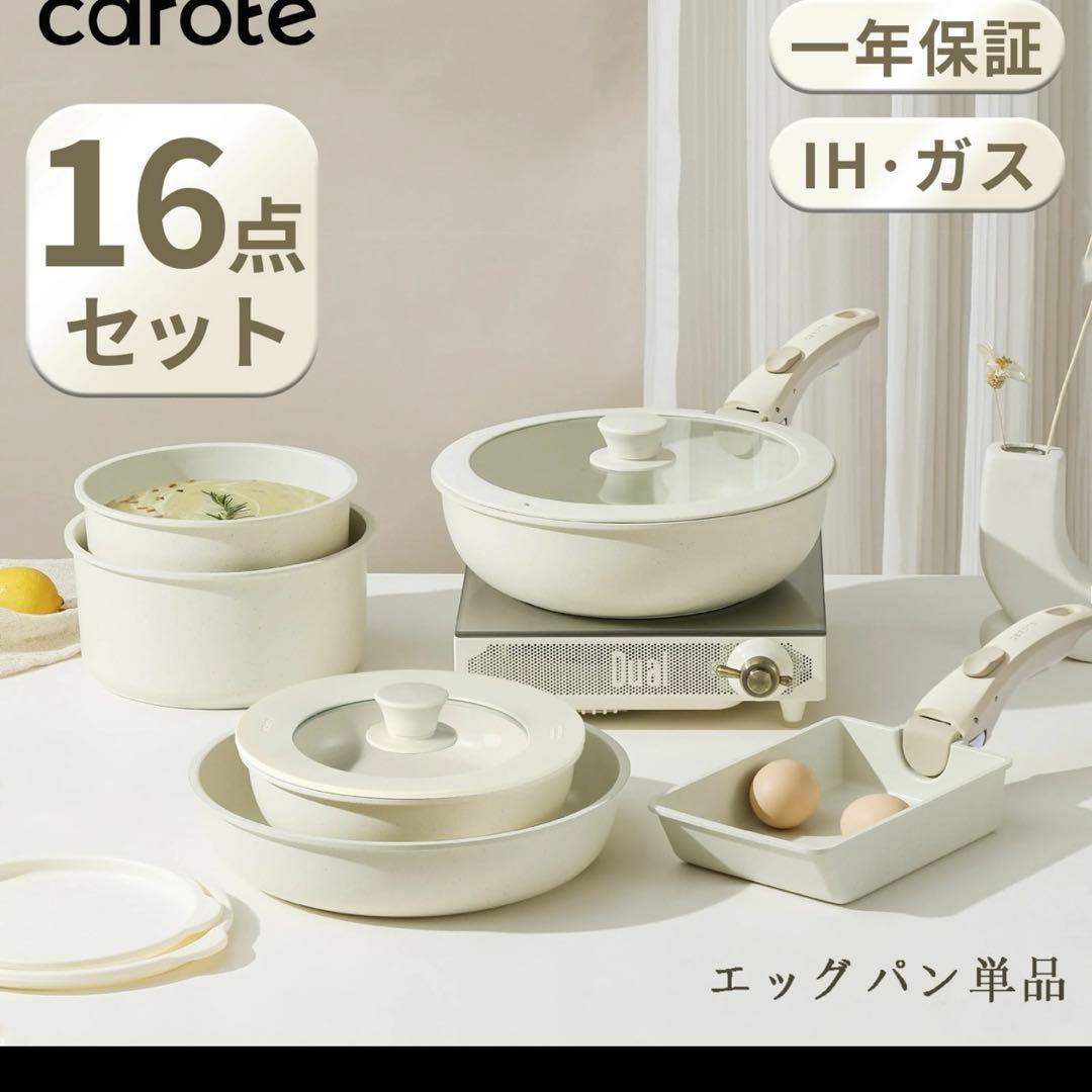 カローテ　フライパンセット　16点