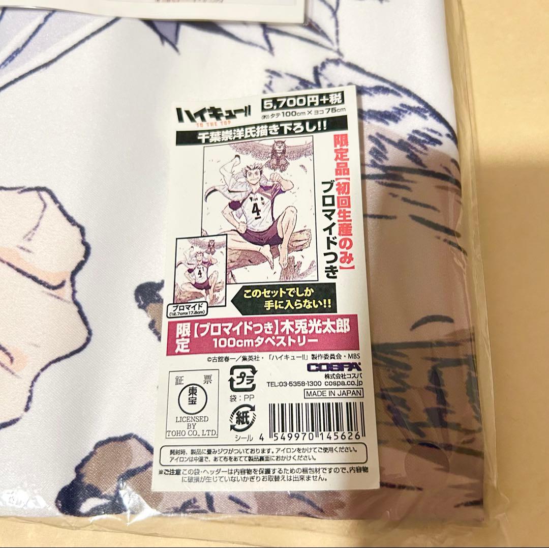 木兎光太郎　100cm タペストリー ハイキュー　ブロマイド