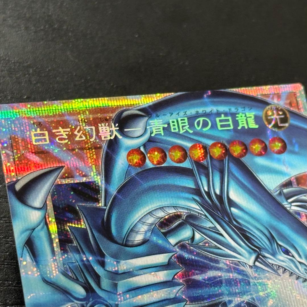 遊戯王 白き幻獣 青眼の白龍 プリズマ 日版 五つ目
