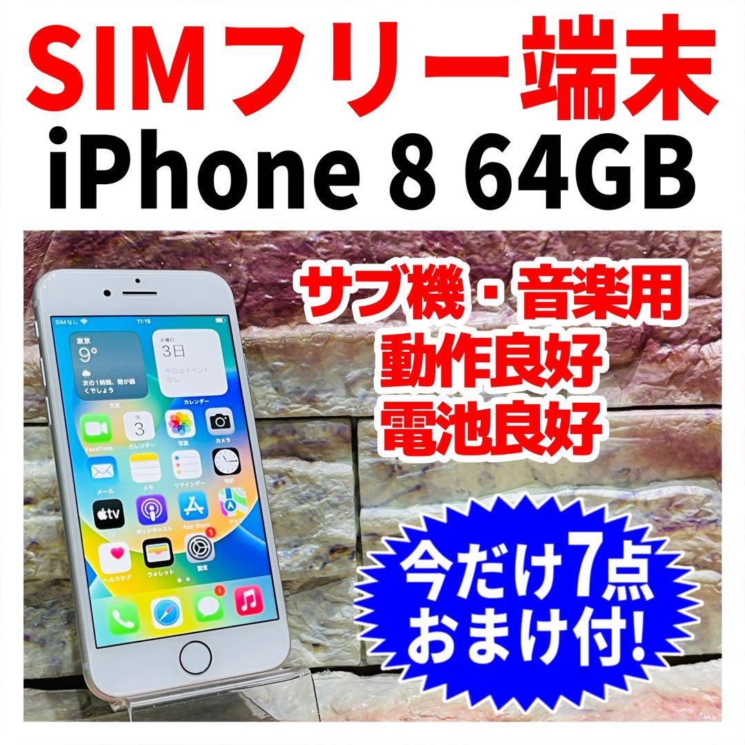 SIMフリー iPhone8 64GB シルバー 電池良好