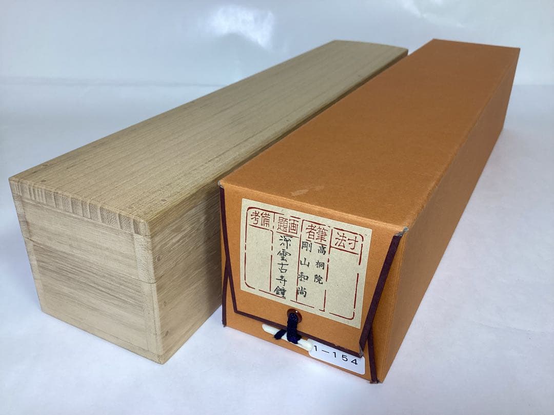 茶道具 古物品 軸一行「深雲古寺鐘」高桐院 松永剛山