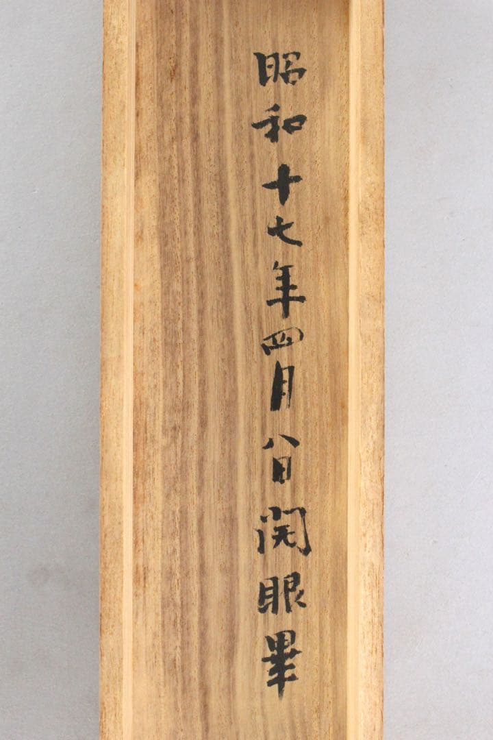 No5826掛軸　一億一體供養塔銘　書　長谷寺　大僧正　平岡全教　共箱　送料無料