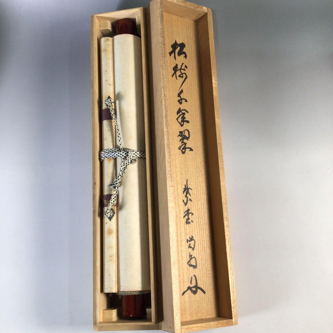 Ｇ５２５　掛軸　大徳寺　細谷喝堂　『松樹千年翠』　共箱　『真作』　肉筆　一行書