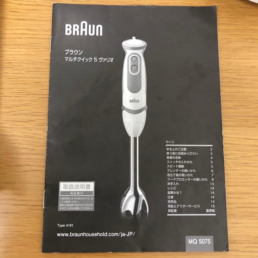 Braun MQ-5075 ハンドブレンダーセット