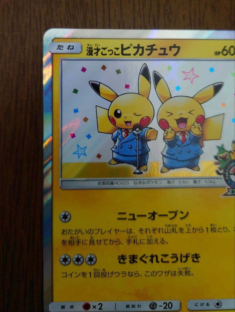 【最終値下げ】漫才ごっこピカチュウ プロモカード