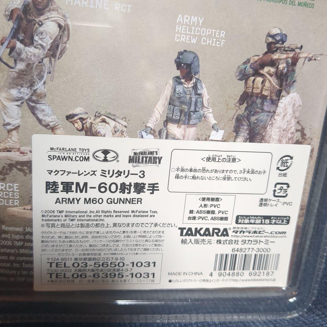 マクファーレン ミリタリーシリーズ3 陸軍M60射撃手