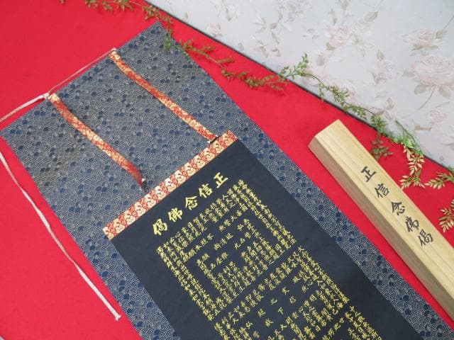【FF1105/8】正信念沸偈　掛軸　南無阿弥陀仏　53×187ｃｍ　木箱入り