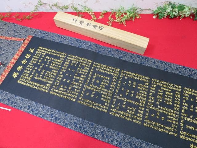 【FF1105/8】正信念沸偈　掛軸　南無阿弥陀仏　53×187ｃｍ　木箱入り