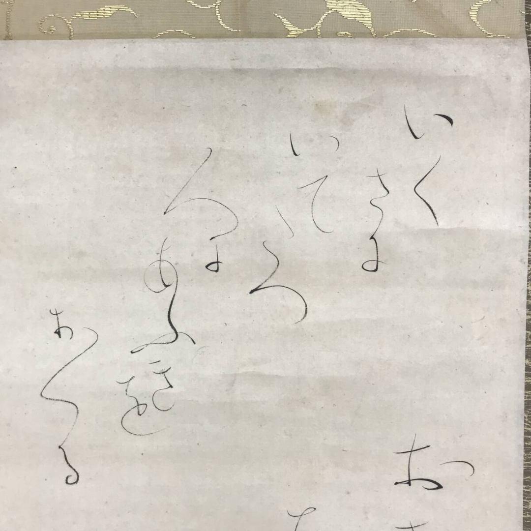 真作/大田垣蓮月/詩/掛軸☆宝船☆AK-932