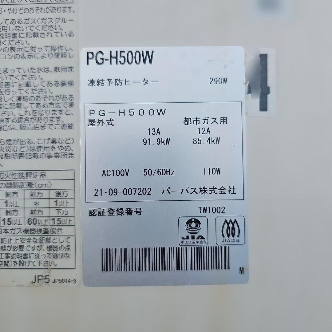 凍結予防ヒーター 290W PG-H500W 屋外式 都市ガス用 2021
