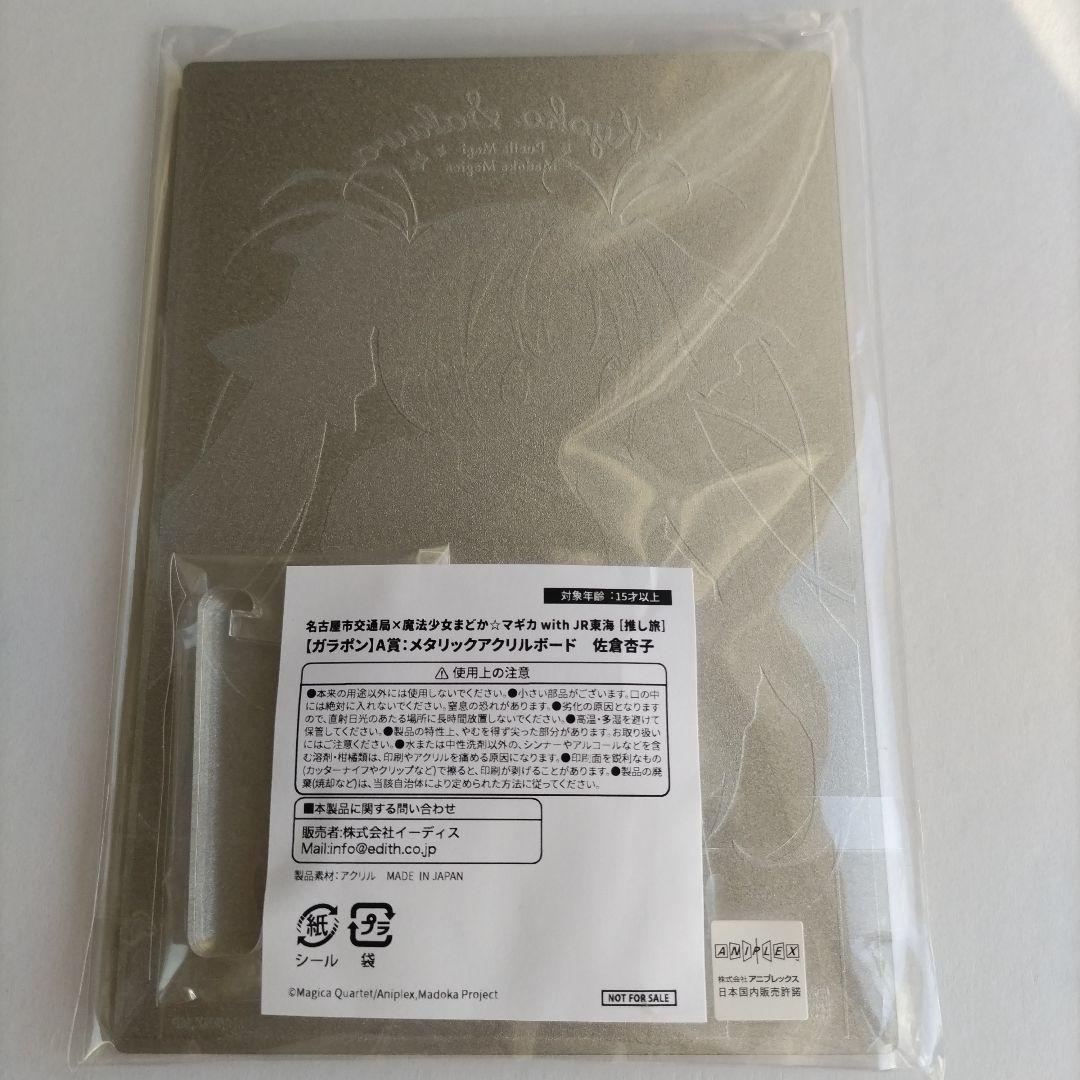 魔法少女まどか☆マギカ 推し旅 ガラポン A賞 メタリックアクリルボード 杏子