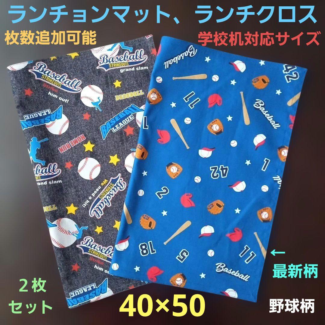 ランチョンマット、ランチクロス【2枚セット】★野球ベースボール柄☆40×50