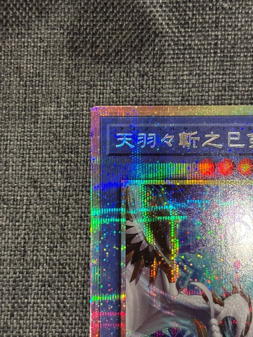 遊戯王　天羽々斬之巳剣　プリズマティックシークレット　WPP6-JP035