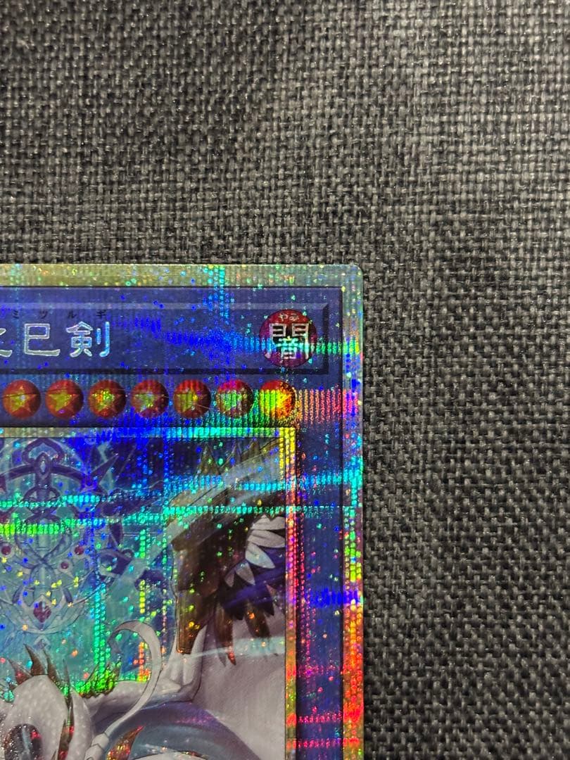 遊戯王　天羽々斬之巳剣　プリズマティックシークレット　WPP6-JP035