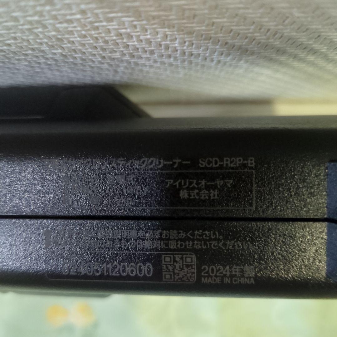 アイリスオーヤマ　 充電式スティッククリーナー SCD-R2P-B　2024年製