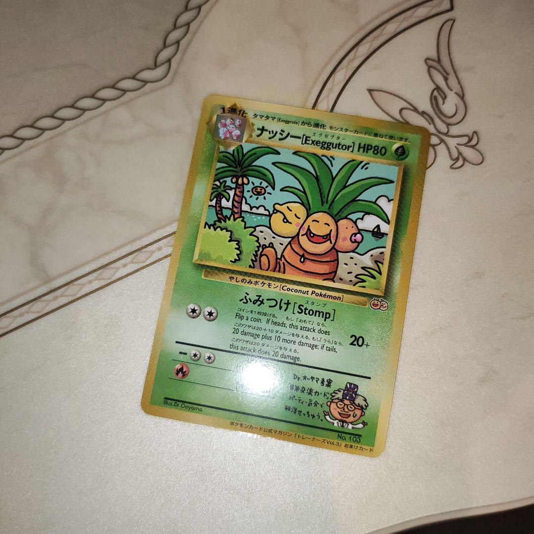 旧裏　ナッシー [Exeggutor] HP80 　ポケモンカード