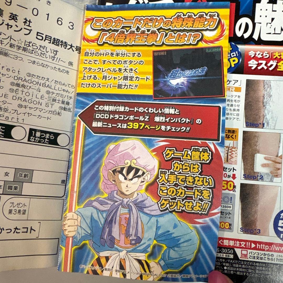 少年ジャンプ　2007年5月　データカードダス 孫悟空 プレイヤーカード未開封