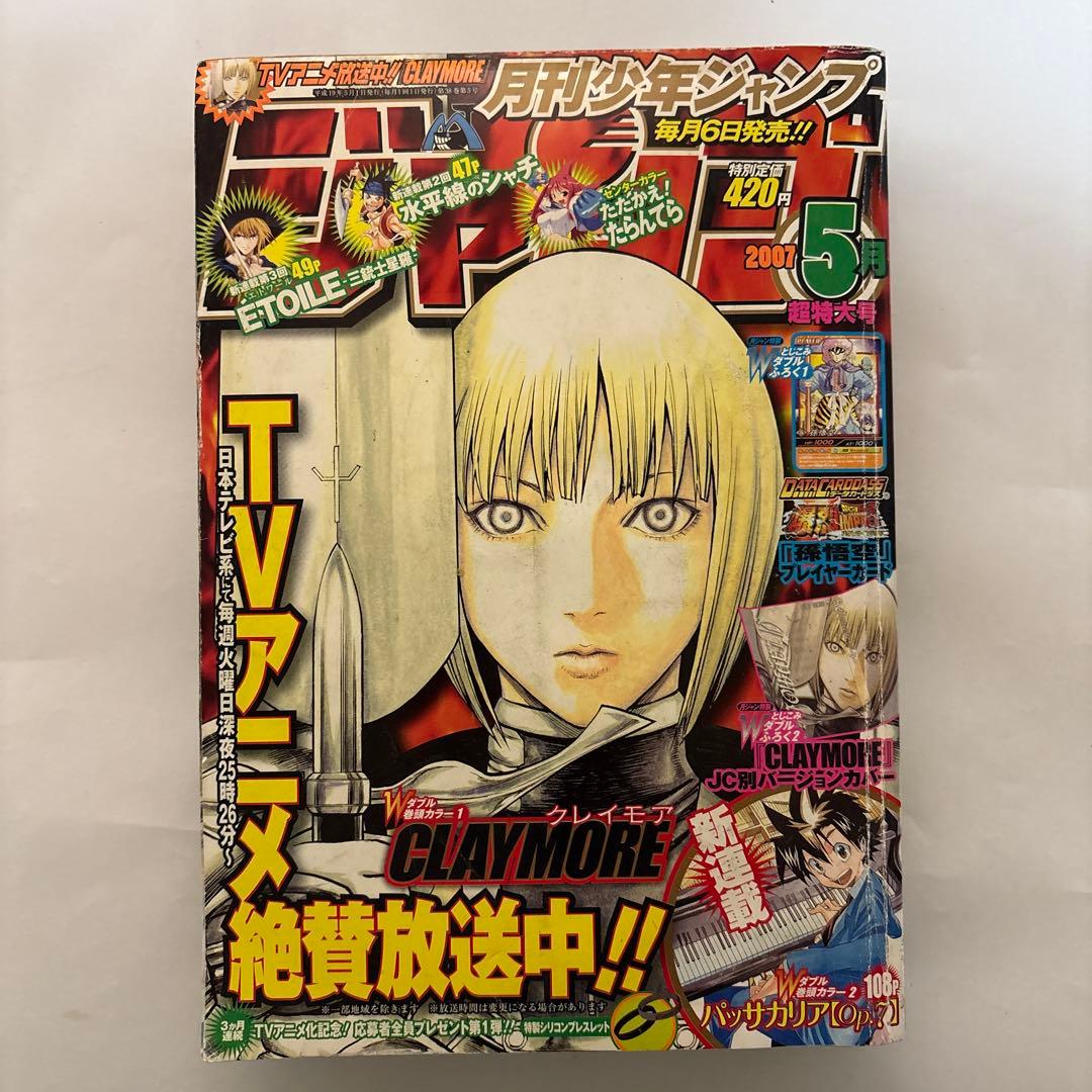 少年ジャンプ　2007年5月　データカードダス 孫悟空 プレイヤーカード未開封