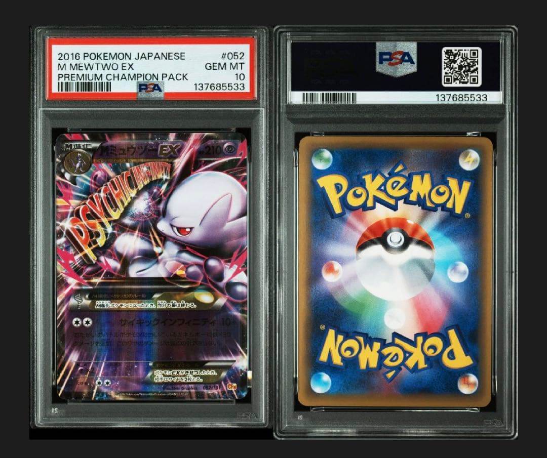 PSA10 Mミュウツー EX 052/131