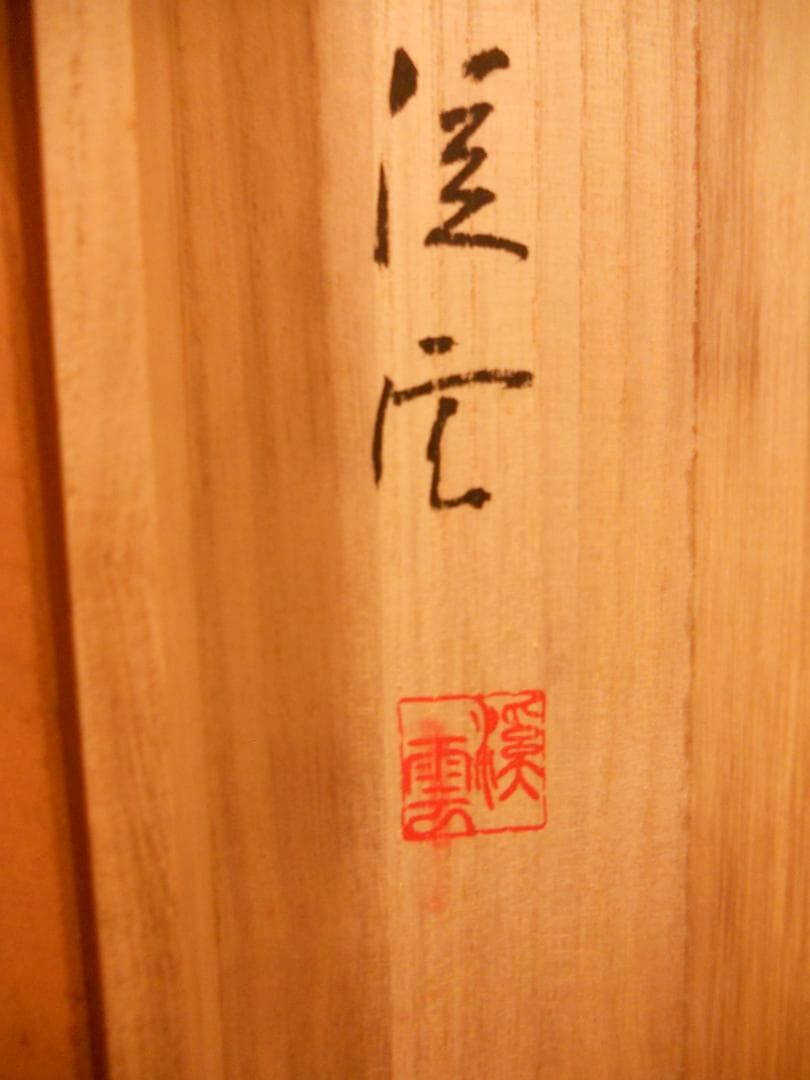 掛け軸 渓雲 老松鶴 絹本 希少 軸装 茶道具 掛軸 美品 です。
