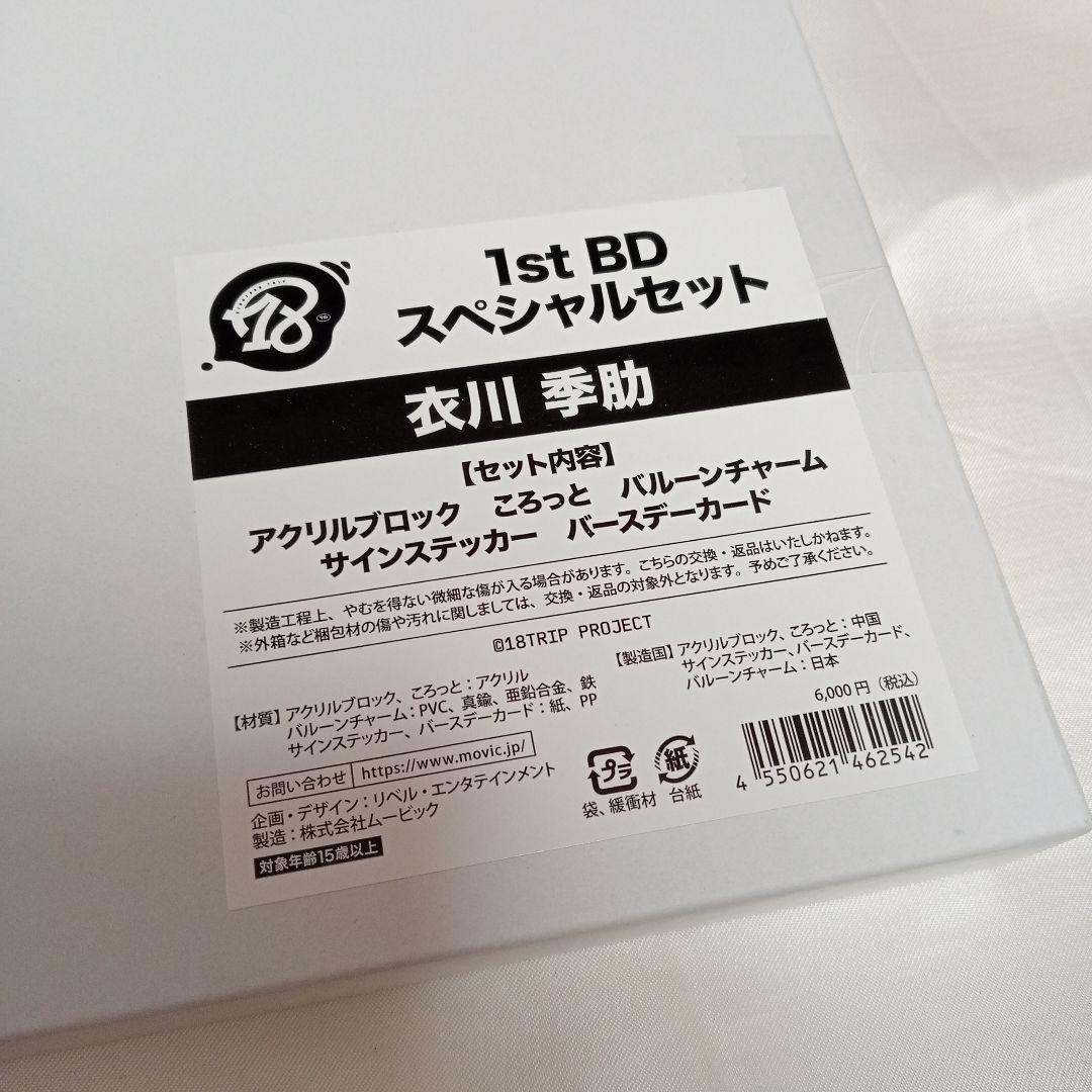 衣川季肋 AGF2025 バースデースペシャルセット