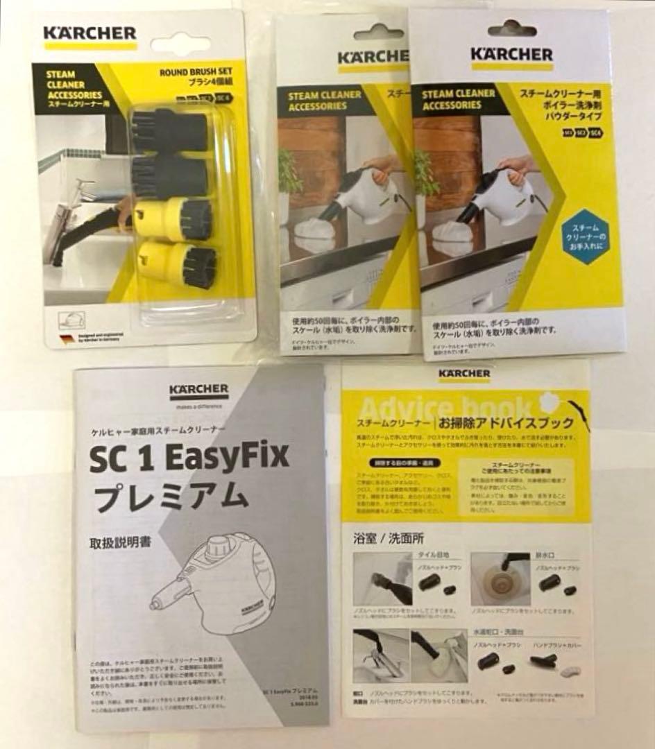 ケルヒャースチームクリーナーSC1 EasyFixプレミアム【1回使用品】外箱付