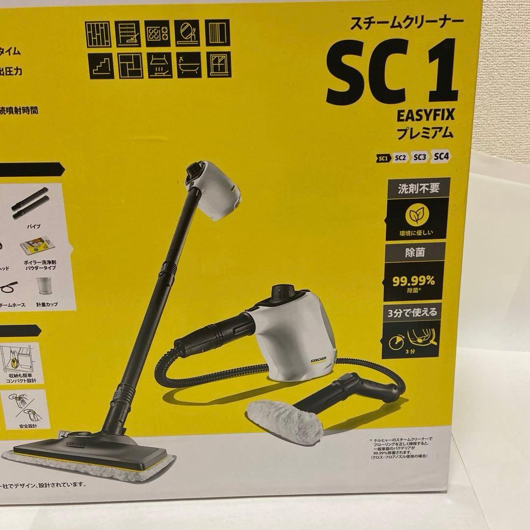 ケルヒャースチームクリーナーSC1 EasyFixプレミアム【1回使用品】外箱付