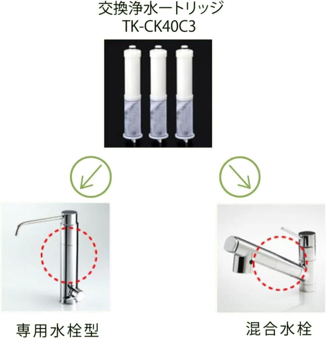 TK-CK40C3 水栓型浄水器カートリッジ 取替用カートリッジ「3個/互換品」