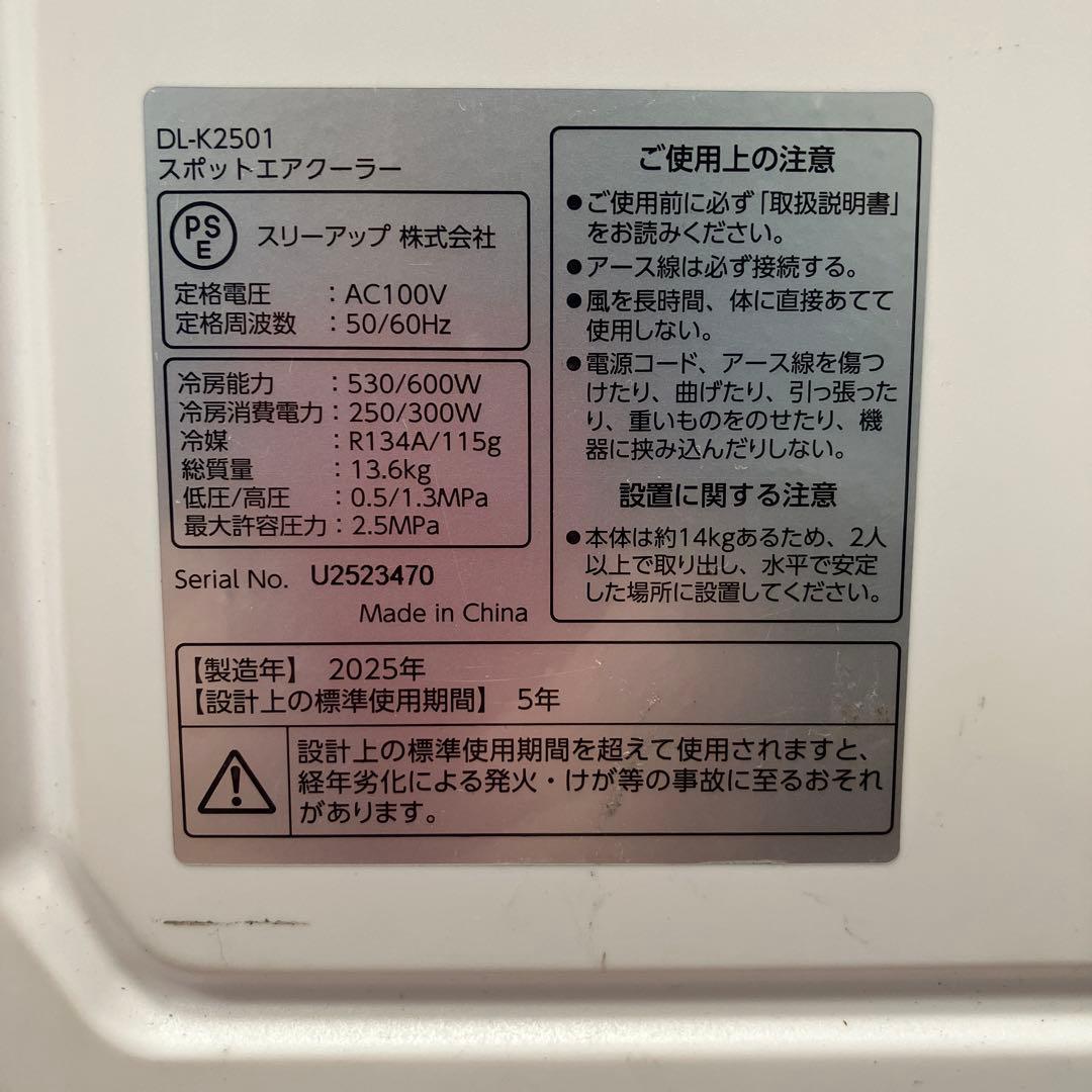 2025年製 スリーアップ DL-K2501 排熱レス スポットクーラー