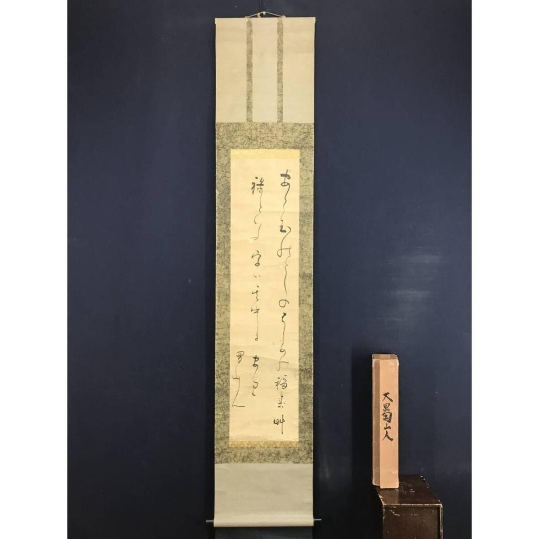 模写/大田南畝/蜀山人/短歌/詩/歌/掛軸/名家伝来/AK-437