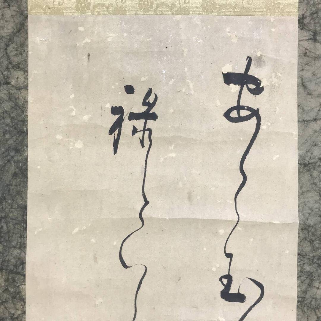 模写/大田南畝/蜀山人/短歌/詩/歌/掛軸/名家伝来/AK-437
