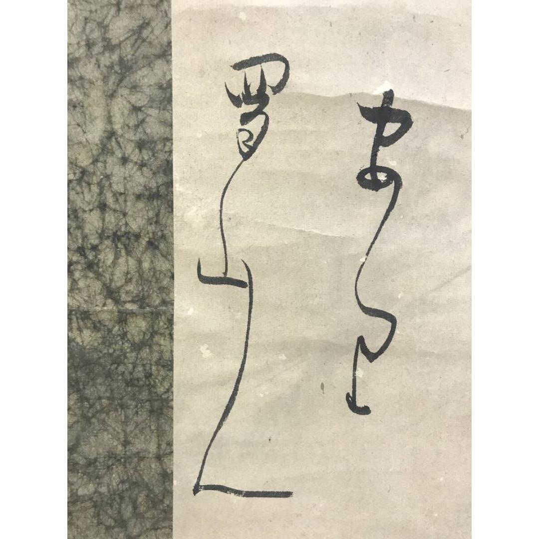 模写/大田南畝/蜀山人/短歌/詩/歌/掛軸/名家伝来/AK-437