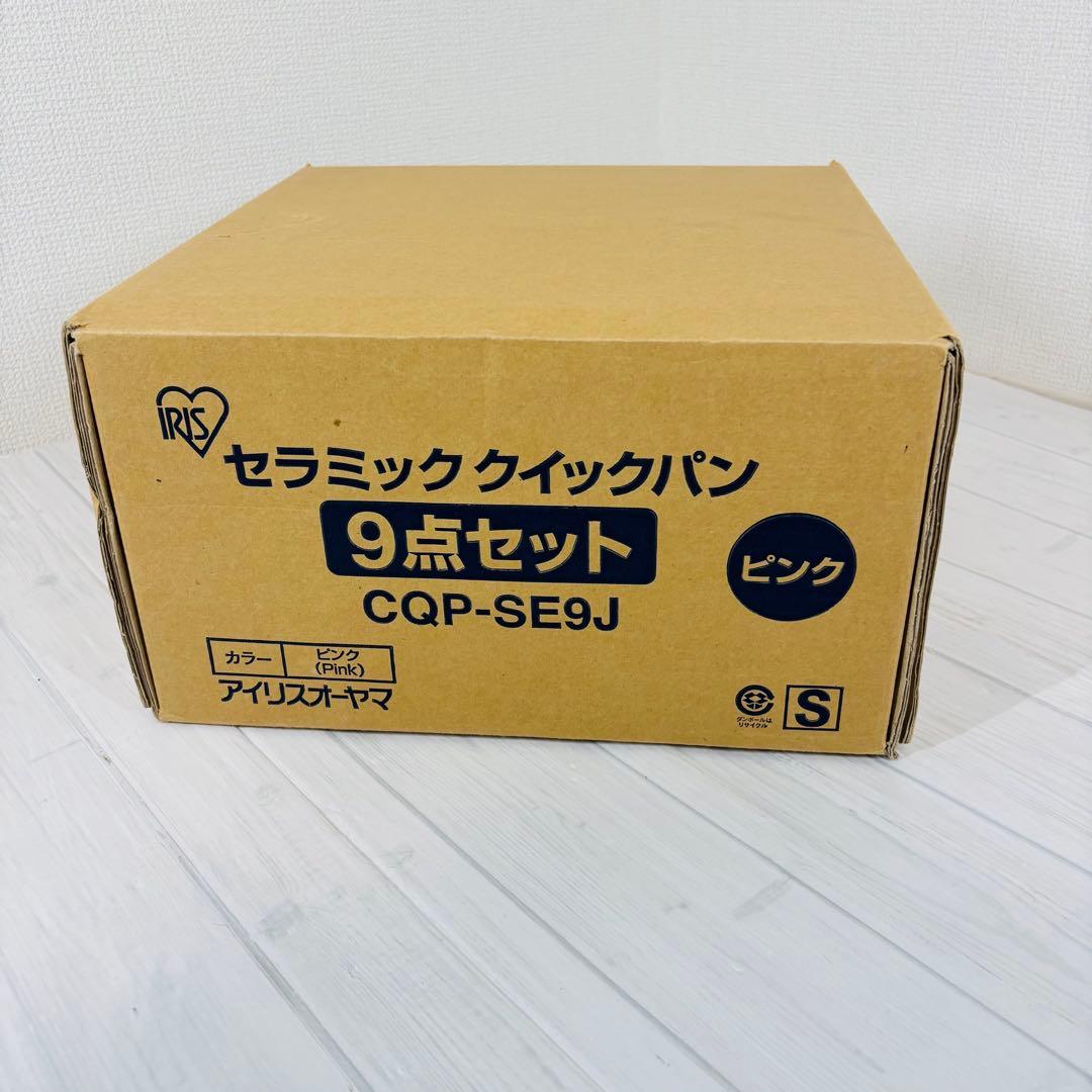 【未使用品】IRIS OHYAMA セラミッククイックパン 9点セット