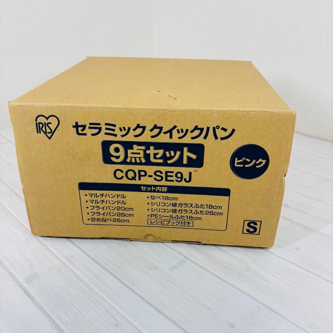 【未使用品】IRIS OHYAMA セラミッククイックパン 9点セット