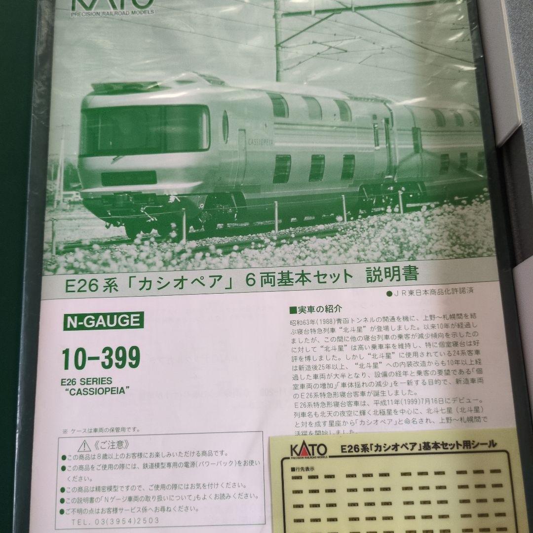 KATO 10-399 E26系 カシオペア 6両基本セット